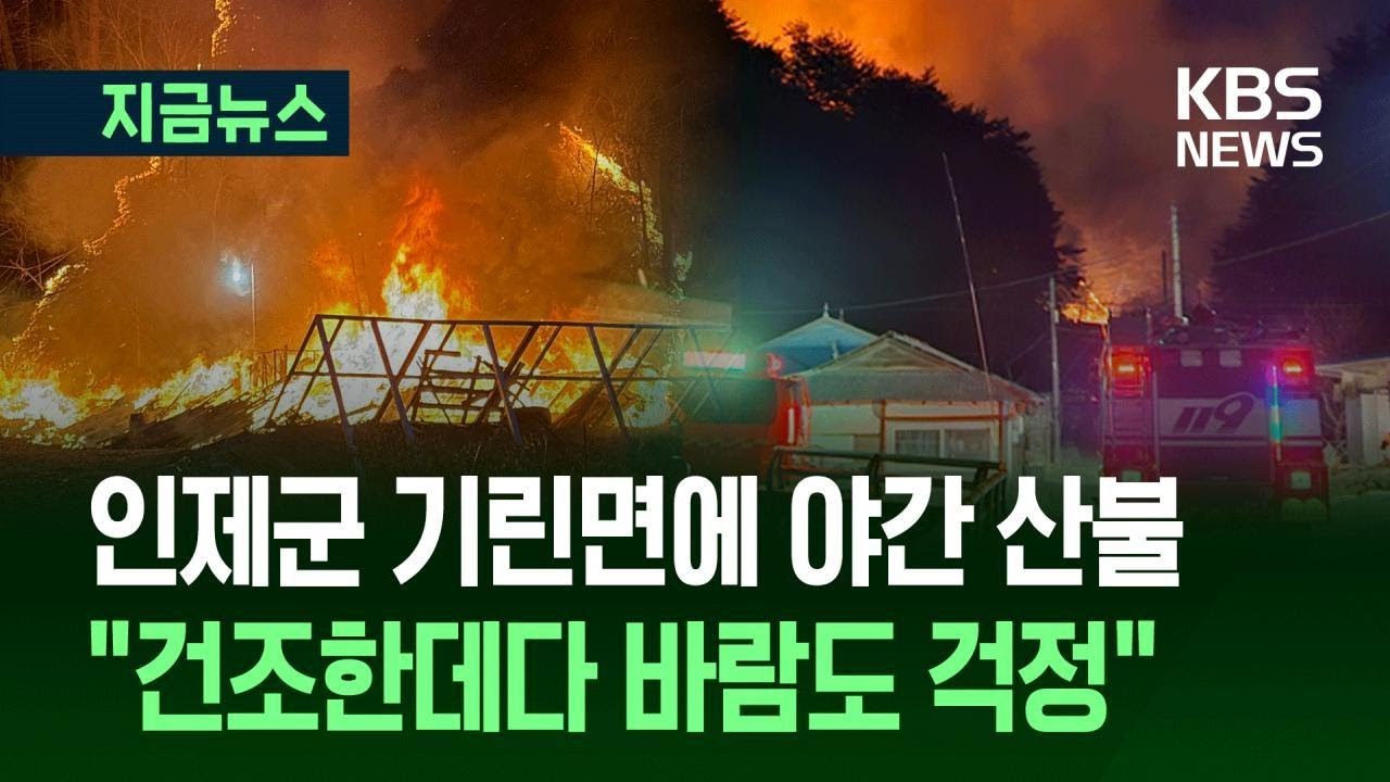[지금뉴스] 인제군 기린면 야간 산불&hellip;&ldquo;건조한데다 바람도 걱정&rdquo; / KBS 2025.11.20.
