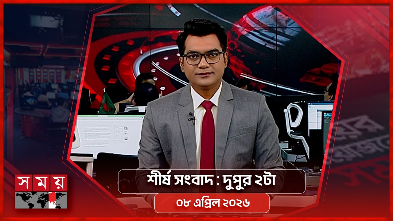 শীর্ষ সংবাদ | দুপুর ২টা | ০৮ এপ্রিল ২০২৬ | Somoy TV Headline 2pm | Latest Bangladeshi News