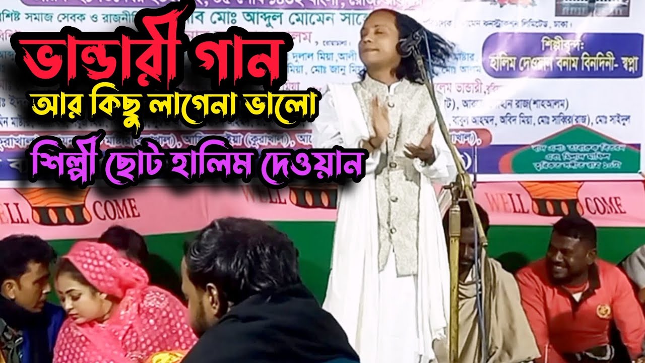 আর কিছু লাগেনা ভালো ও দয়াল চান তুই ছাড়া( শিল্পী ছোট হালিম দেওয়ান)