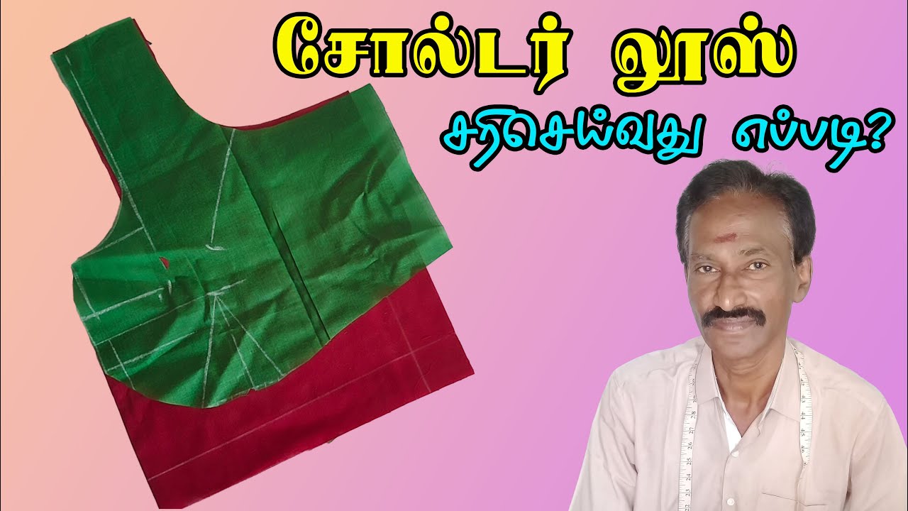 சோல்டர் லூஸ் சரிசெய்வது எப்படி| How to Solve blouse front neck loose problem | SB Tex & Tailors |