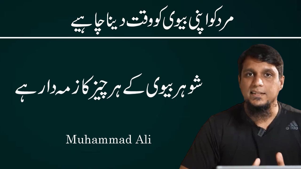 Shohar Bewi Ka Har Chiz Ka Zimadar Hai || Life Changing Bayan || Muhammad Ali