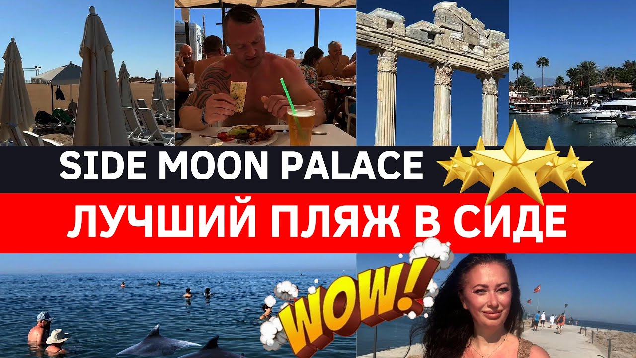 🇹🇷SIDE MOON PALACE: Пляж! Секреты Меню? Дельфины на горизонте! 😃