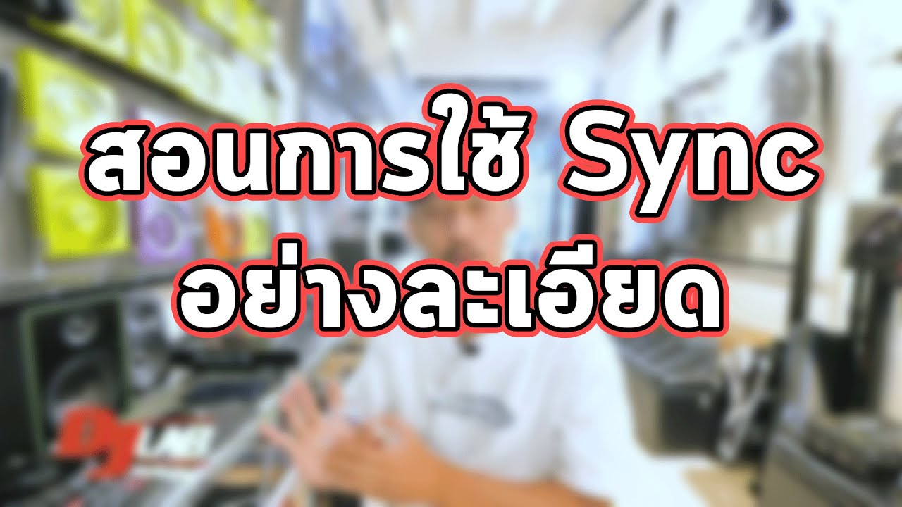 สอนการใช้ Sync อย่างละเอียด