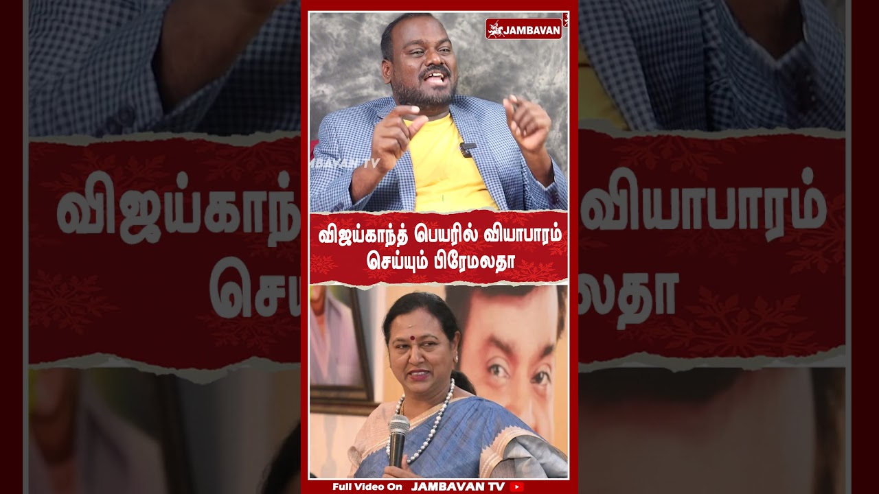 விஜய்காந்த் பெயரில் வியாபாரம் செய்யும் பிரேமலதா | Thirunavukarasu | 2026 Election | Jambavan TV |