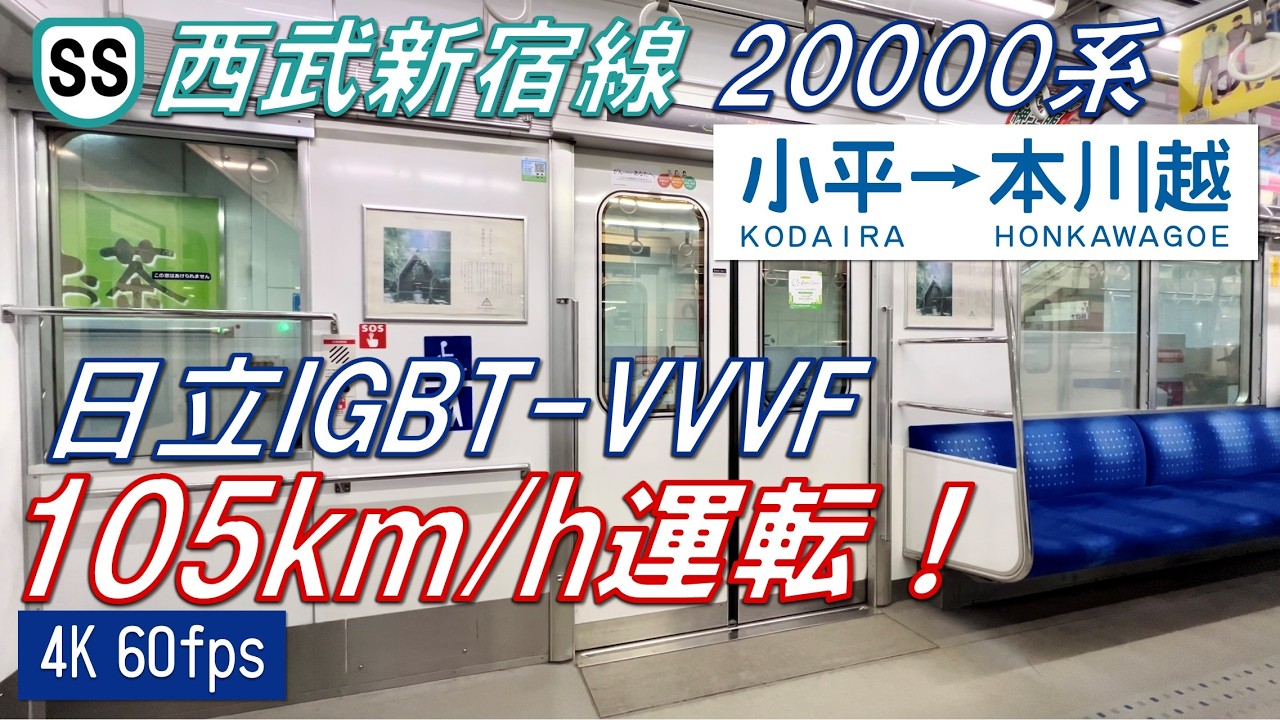 【105km/h運転！】西武新宿線 20000系 小平〜本川越【高音質・4K 60fps】