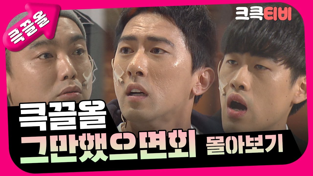 [크큭티비] 큭끌올 : 그만했으면회 몰아보기 | KBS 방송