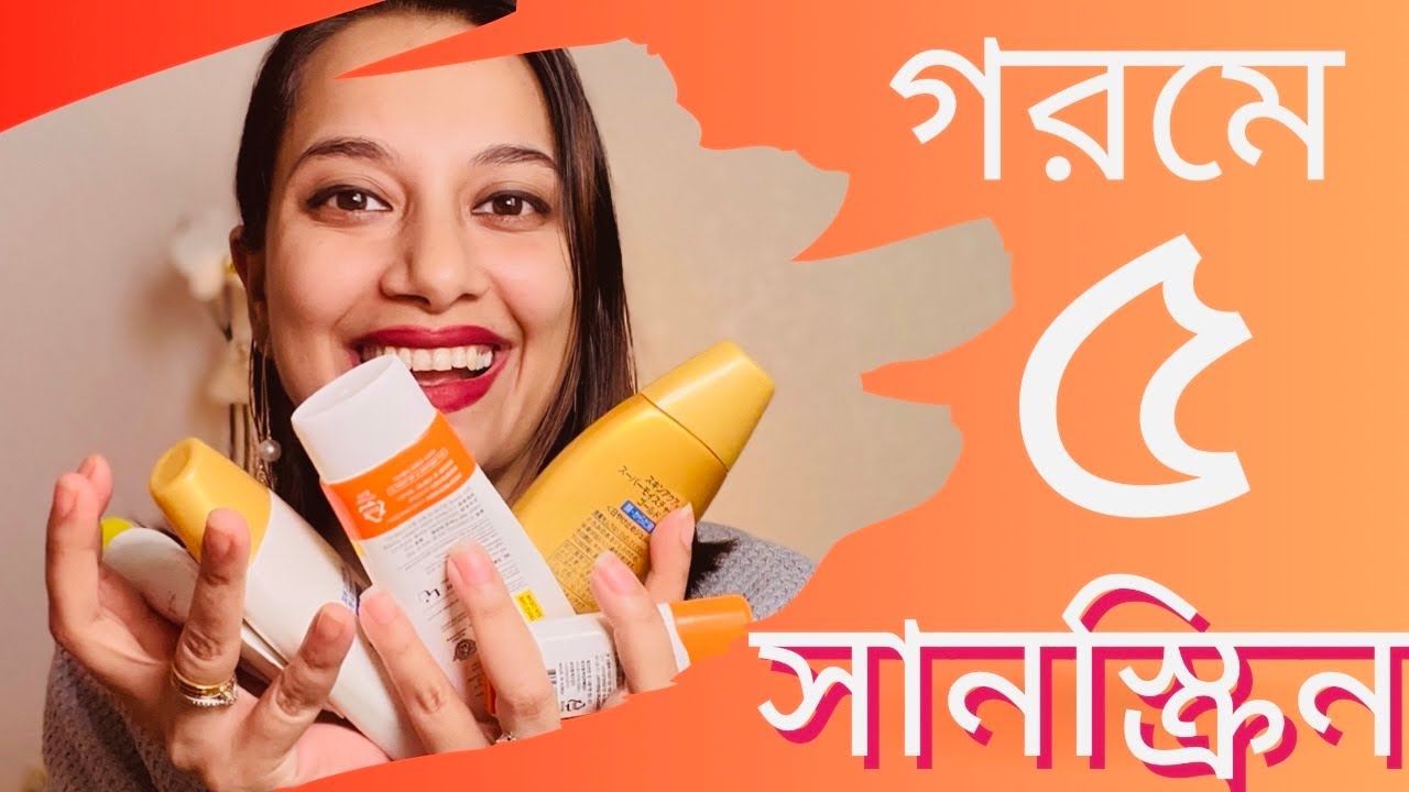 গরমে ৫ সানস্ক্রিন