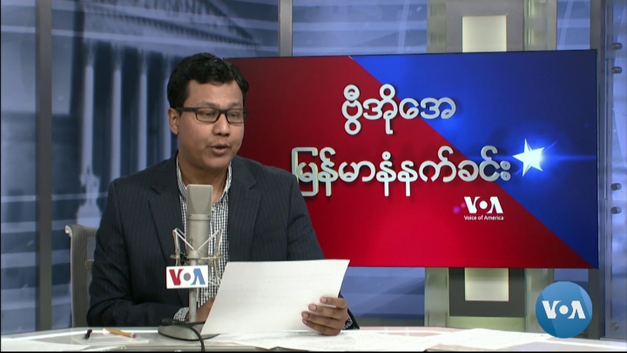 ဗွီအိုအေ မြန်မာနံနက်ခင်း သြဂုတ်လ ၄ ရက် ၂၀၂၃