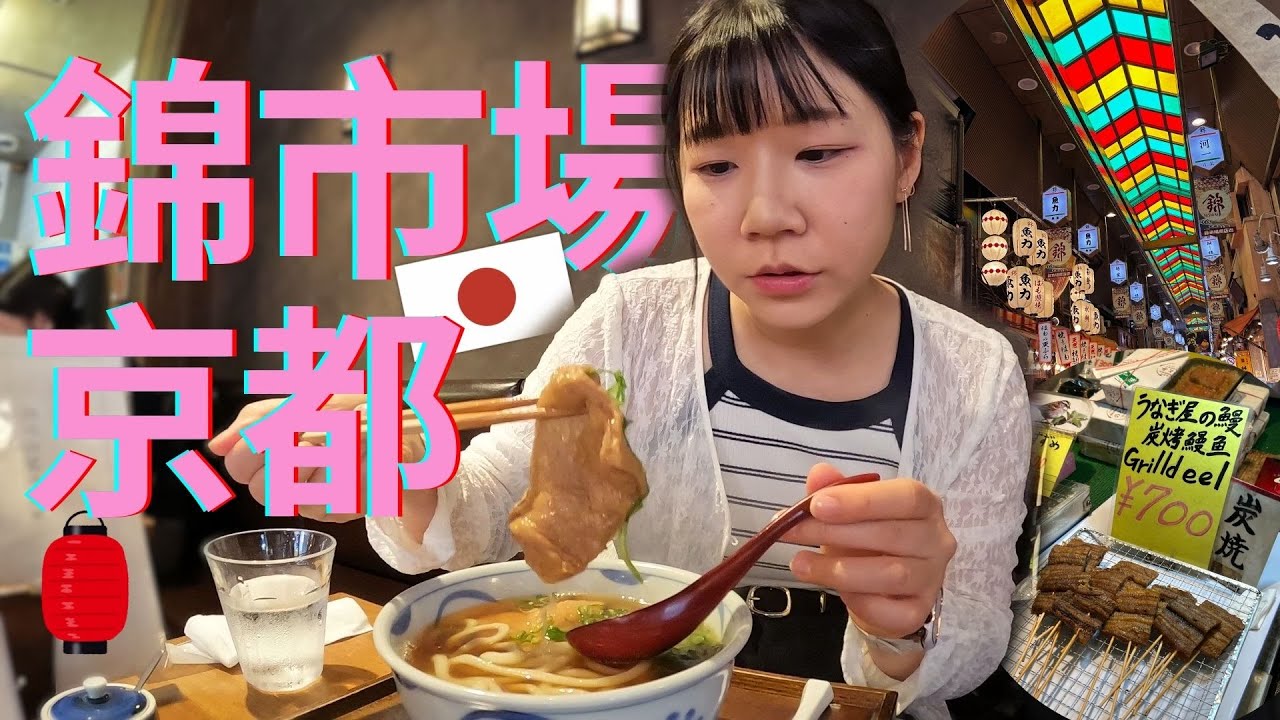 回台前最後的上午！錦市場吃吃逛逛🍜巧遇班機延誤日本行持續加時中✈️| 富美家 | 錦天滿宮 | SOUSOU | 三木雞卵 | 🇯🇵京阪自由行 | 日本Vlog EP8 (錦市場+關西機場篇)