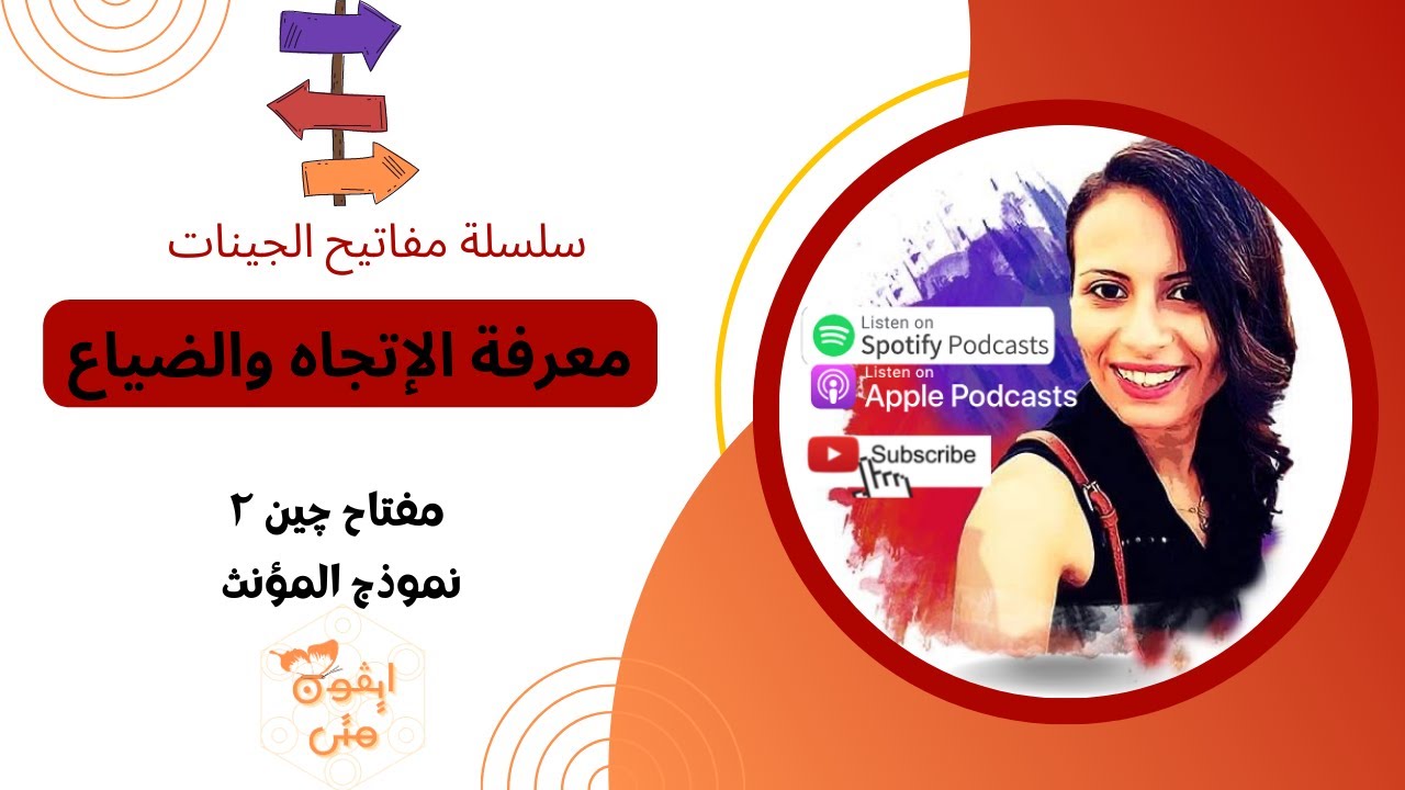 مفتاح جين ٢💰التزامن والارشاد الكوني ..مفاتيح الجينات
