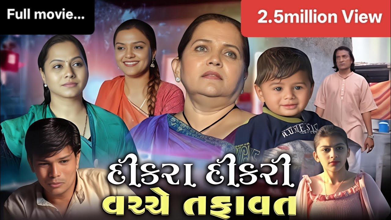 દીકરા દીકરી વચ્ચે તફાવત | Full Gujarati Movie #gujarat #mumbai #subscribe