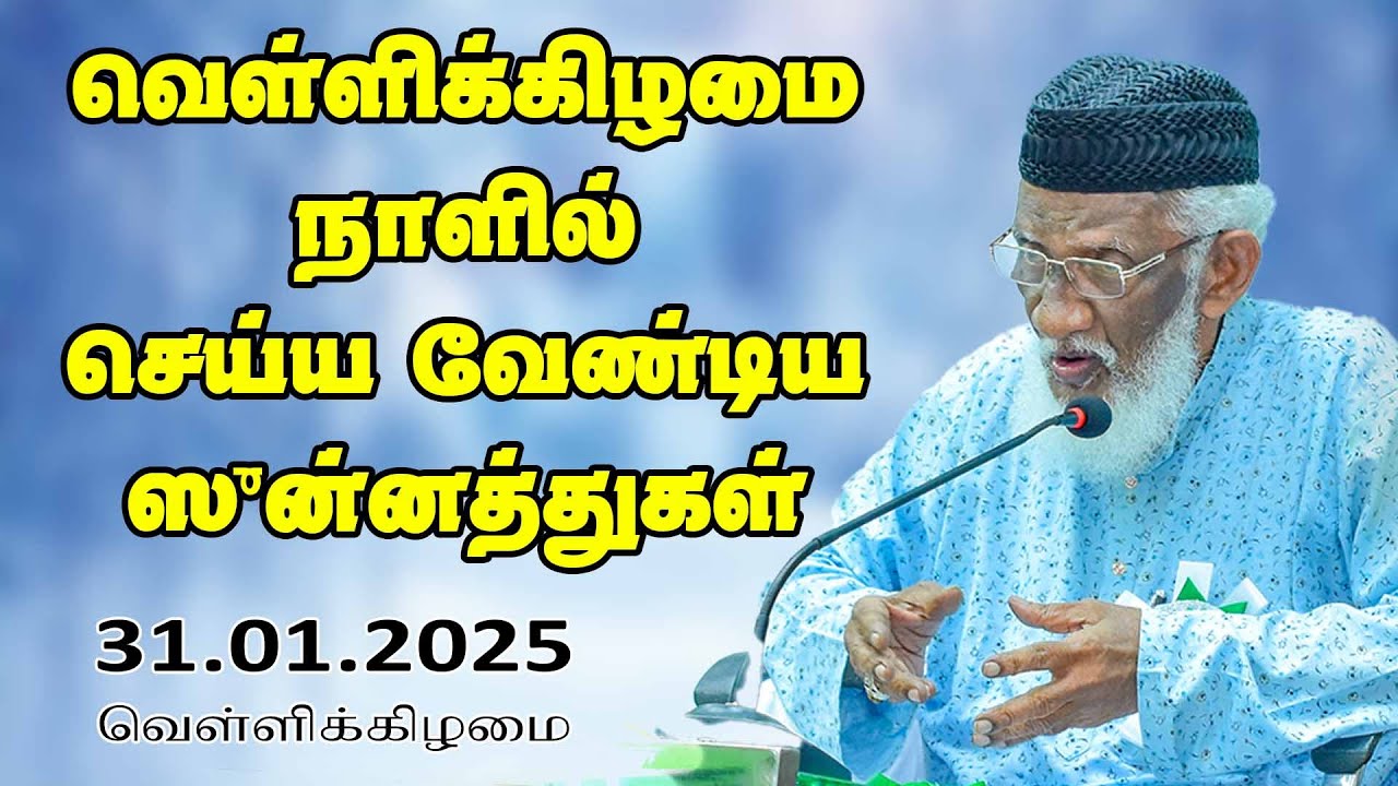 வெள்ளிக்கிழமை நாளில் செய்யவேண்டிய ஸுன்னத்துகள் | 31.01.2025 | Moulavi Abdur Rauf Misbahi Bahji | BJM