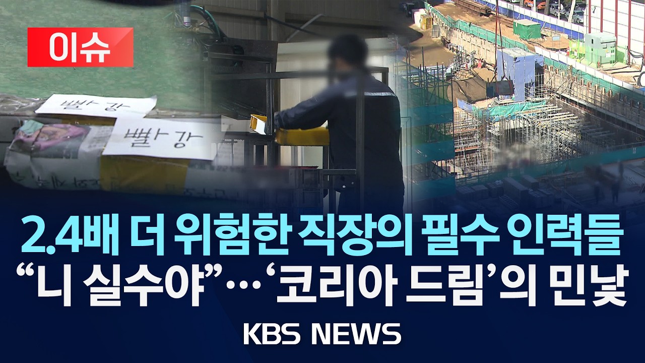 [이슈] 사고 위험 내몰린 외국인 노동자들&hellip;&ldquo;소통 어렵고, 안전교육 형식적&rdquo;/2026년 2월 10일(화)/KBS