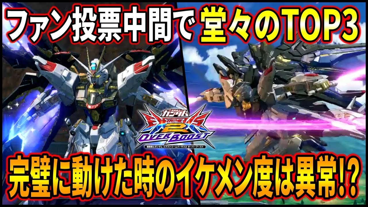 【オバブ】運命レクスと並び圧倒的機体人気!! 1位になったらリフレッシュ調整もくるかも!?【EXVSOB】【オーバーブースト】【ストライクフリーダムガンダム】