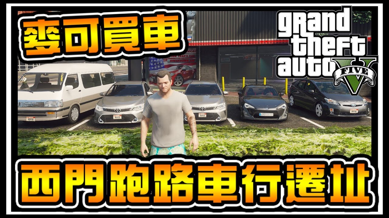 【阿杰】賠償金天價，二手車行遷移 #21 (麥可買車 GTA V Mod模組)