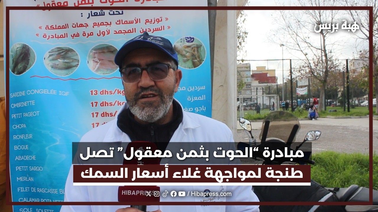 مبادرة “الحوت بثمن معقول” تصل طنجة لمواجهة غلاء أسعار السمك