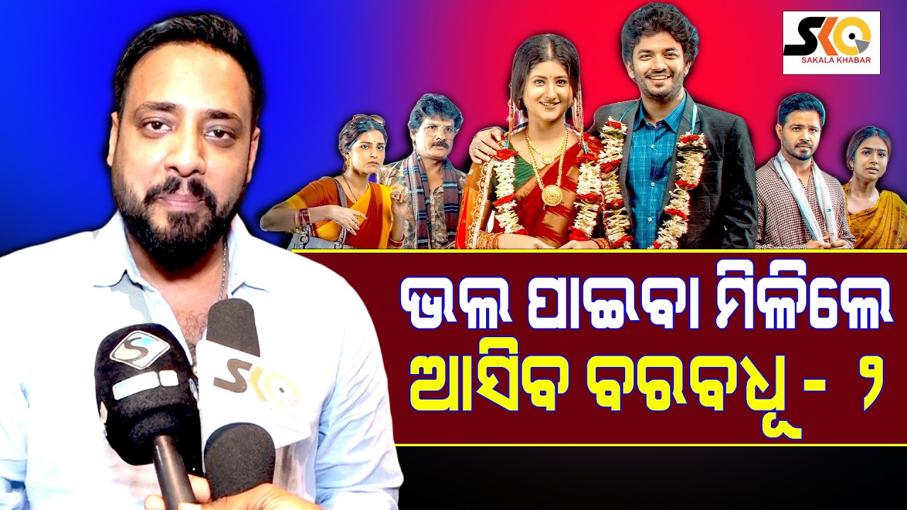 ଭଲ ପାଇବା ମିଳିଲେ ଆସିବ ବରବଧୂ - ୨   || Latest News Update|| Latest News Update ||