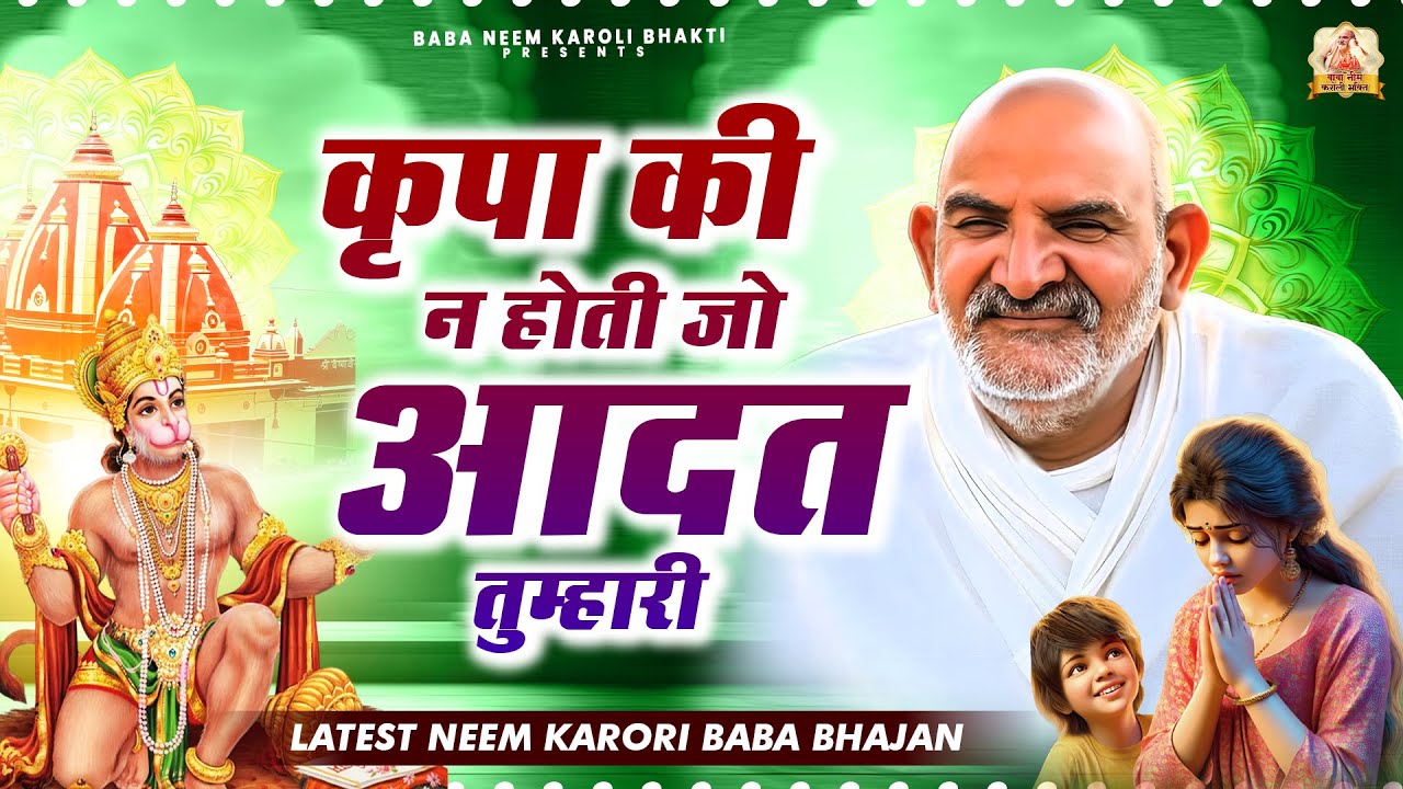 कृपा की न होती जो आदत तुम्हारी | जय बाबा नीम करोली | Baba Neem Karoli Ji