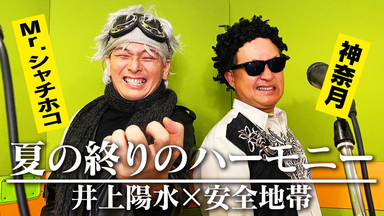 【夏の終りのハーモニー／井上陽水＆安全地帯】Mr.シャチホコとクセがスゴいものまねで歌ってみた【神奈月】