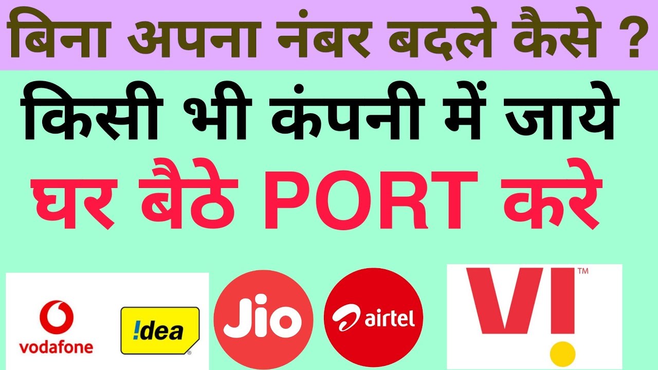 Apne mobile number ko port kaise kare | How to port your sim in jio airtel idea vodafone vi