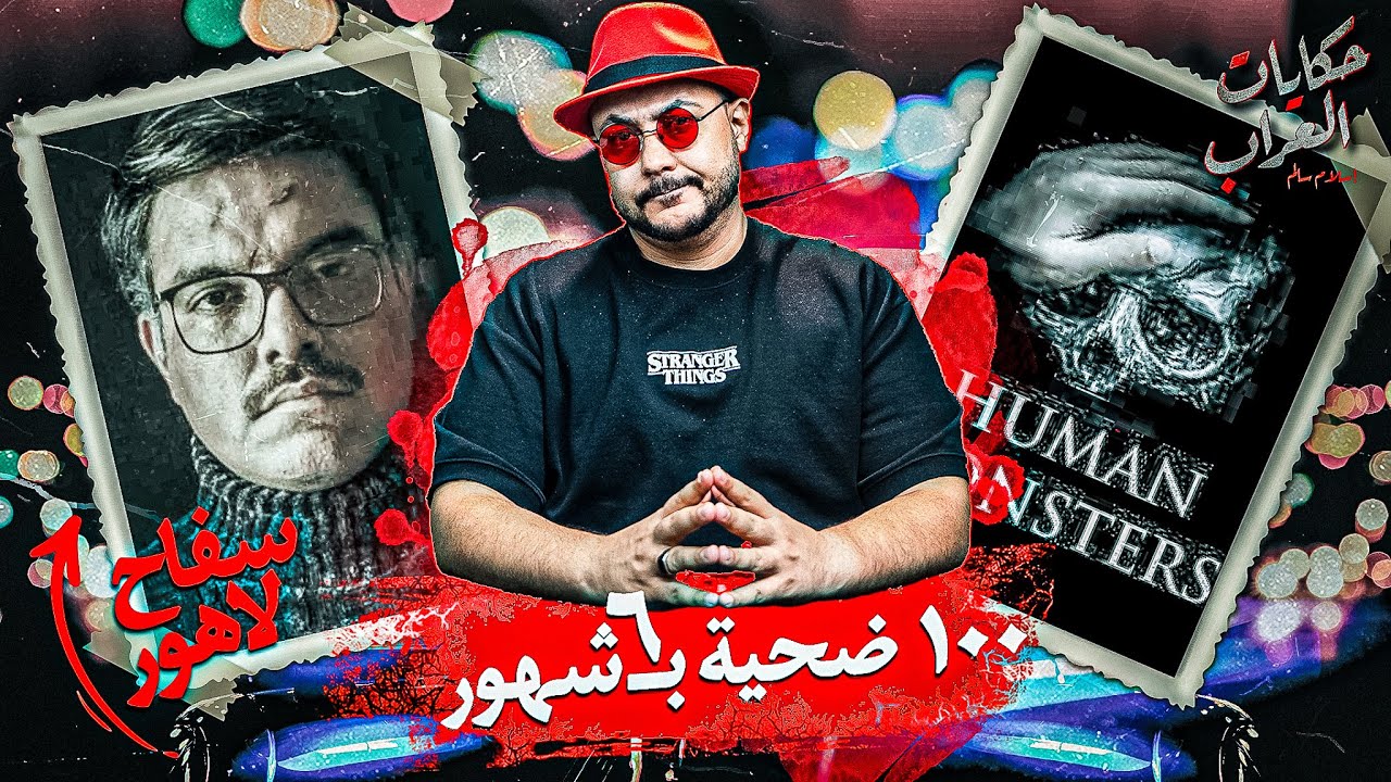 اخطر سفاح في العالم السفاح الباكستاني جافيد اقبال وحش لاهور صاحب الـ ١٠٠ ضحية