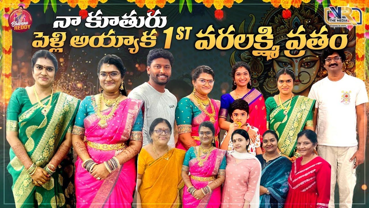 నా కూతురు పెళ్లి అయ్యాక 1st వరలక్ష్మి వ్రతం || Mee Bhavana Reddy || VR The Media