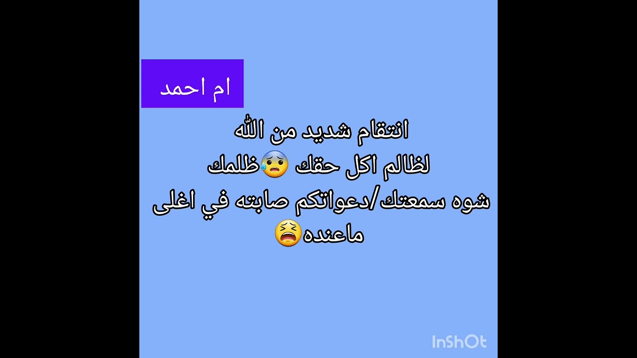 انتقام شديد من الله لظالم اكل حقك 😰ظلمك شوه سمعتك/دعواتكم صابته في اغلى ماعنده😫