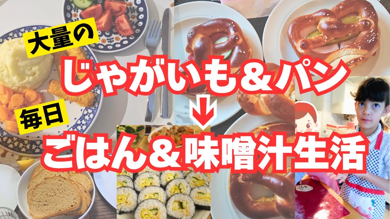 日本移住ですっかり変わった我が家の食卓。毎日美味しいご飯と味噌汁が食べられる幸せ｜ドイツでは大量のじゃがいもを食べていた