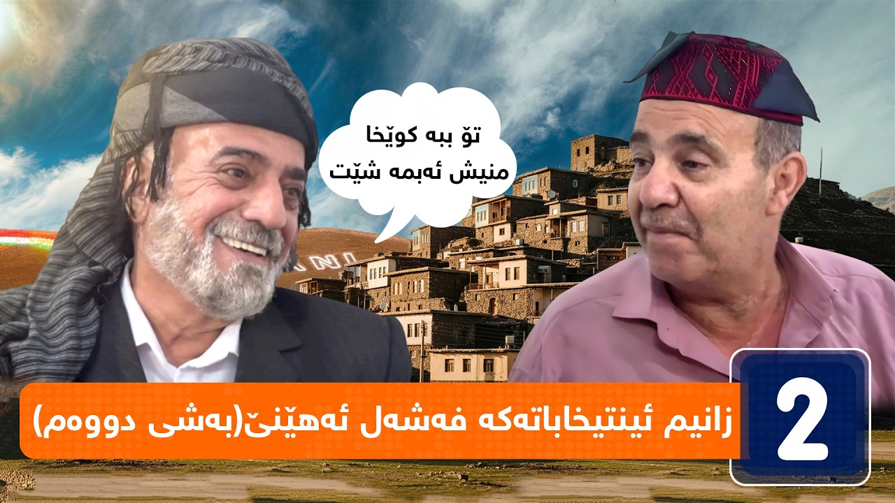 جۆراوجۆر - ئەڵقەی هەشت | jorawjor - alqay Hasht