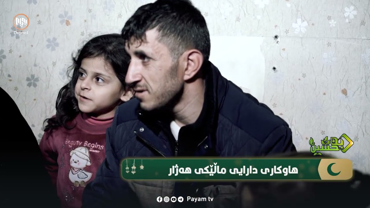 بەخشین: هاوکارى دارایى ماڵێکى هەژار