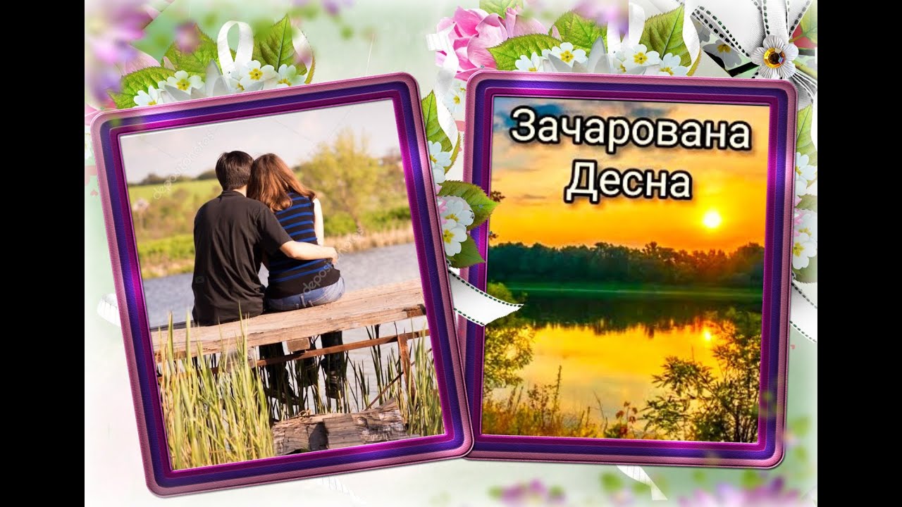 ЗАЧАРОВАНА ДЕСНА
