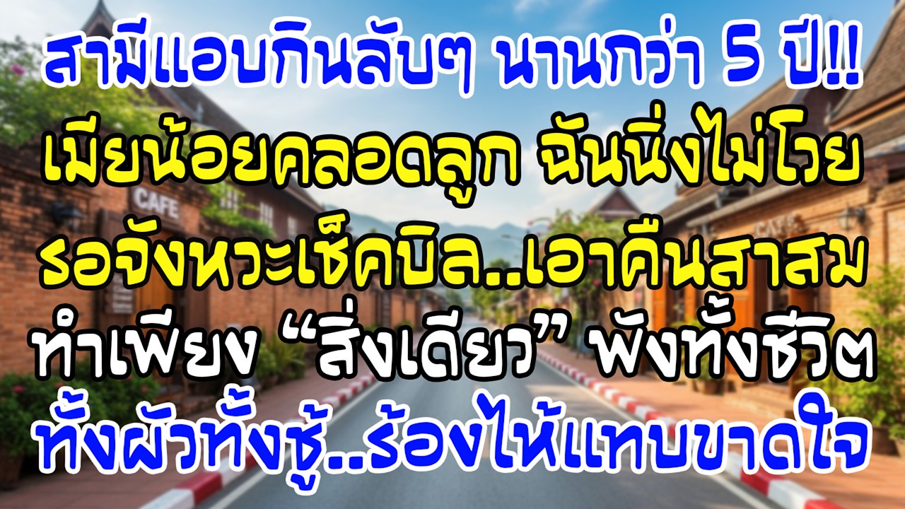 ผัวนอกใจ5ปี ฉันเงียบมาตลอด จนวันชู้คลอด…ฉันทำสิ่งเดียวจบเกม