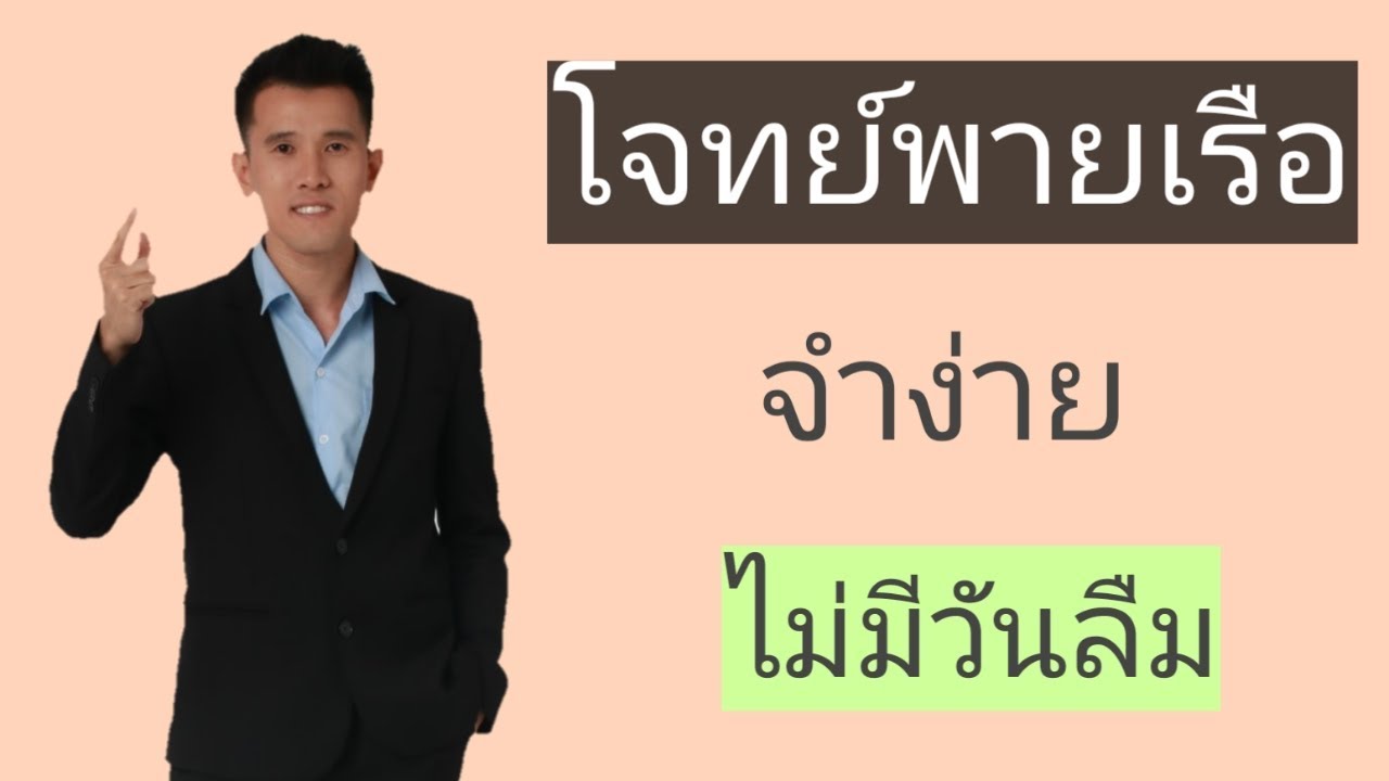 โจทย์พายเรือ จำง่าย ไม่มีวันลืม