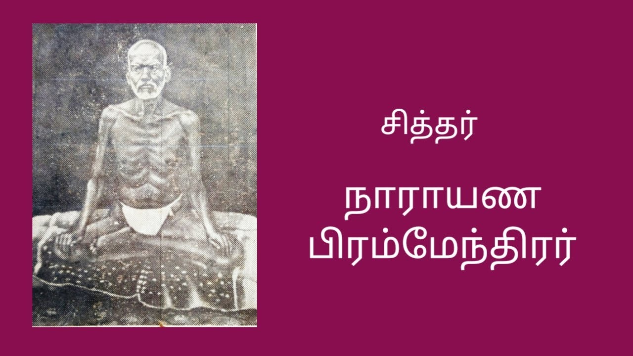 சித்தர் நாராயண பிரம்மேந்திரர் வரலாறு | History of Narayana Brahmendar #Kattuputhur