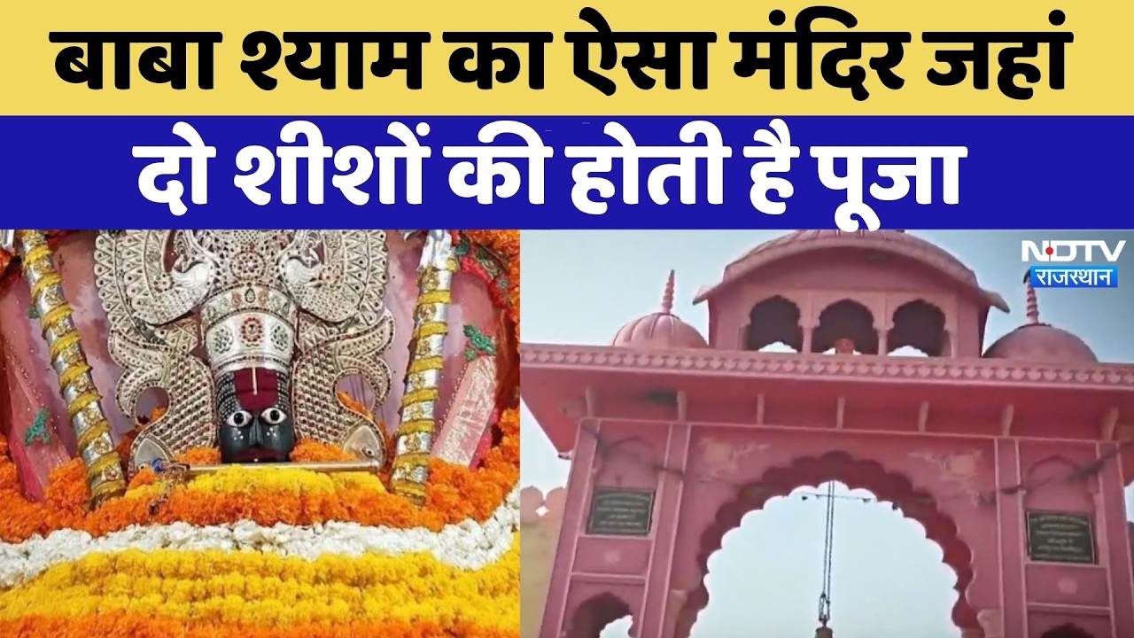 Moondru Shyam Temple: बाबा श्याम का ऐसा मंदिर जहां दो शीशों की होती है पूजा, जानें क्या है कहानी?