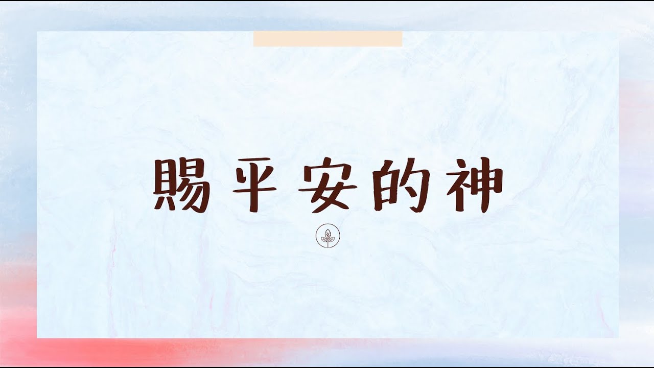 賜平安的神