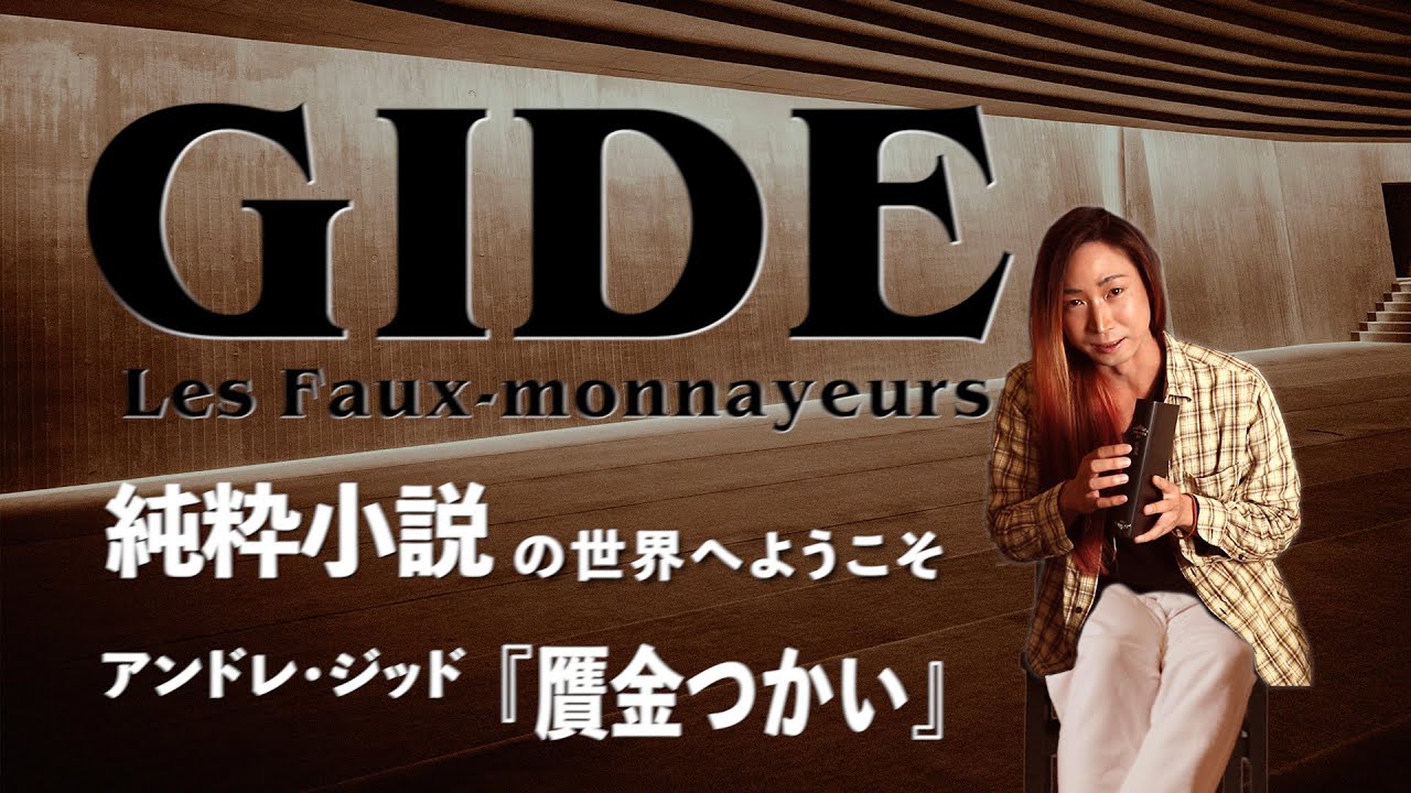 純粋小説とは何か。ジッド『贋金つかい』から始まるアンチ・ロマンの世界
