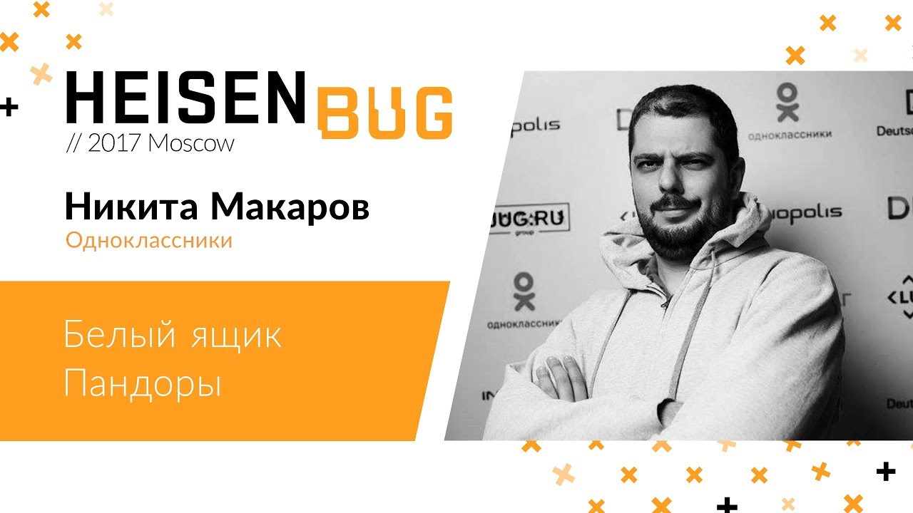Никита Макаров — Белый ящик Пандоры