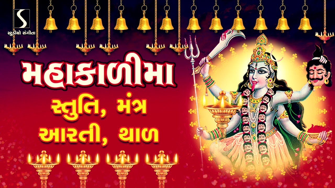 MAHAKALI MAA ~ STUTI - MANTRA - AARTI - THAL