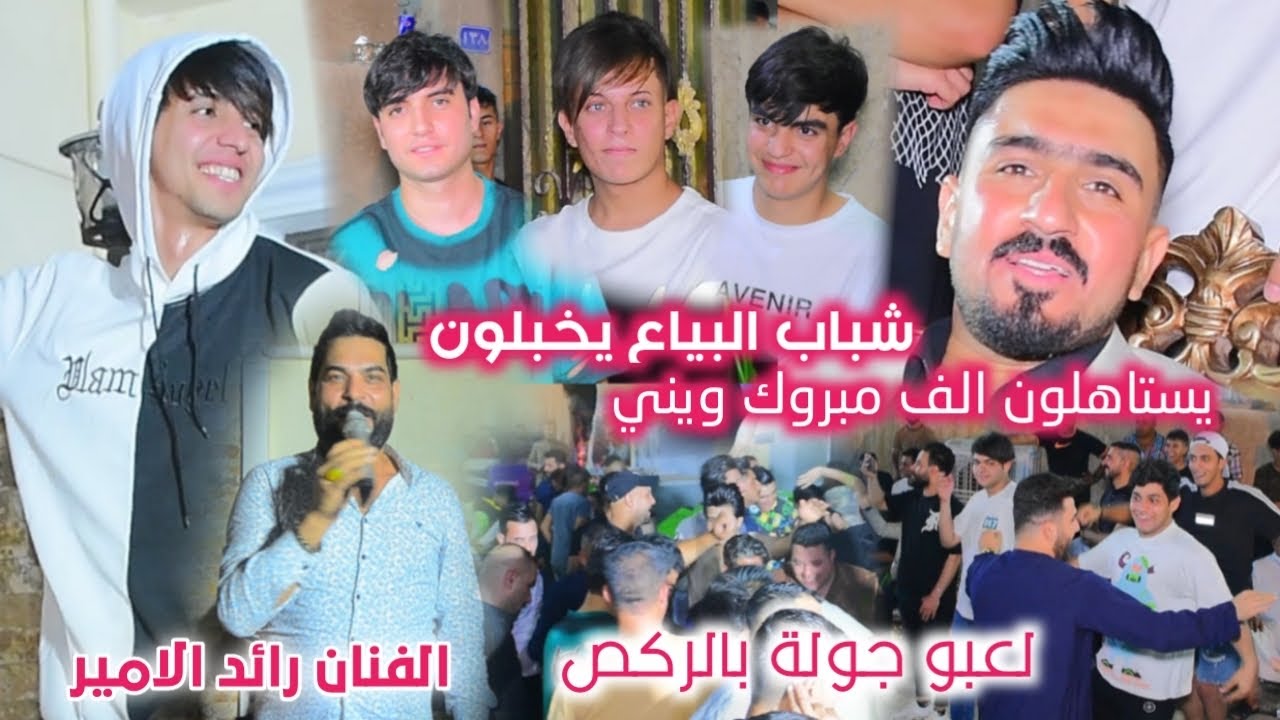 شباب البياع يخبلون لعبو جولة بالركص الفنان رائد الامير حفلة خرافية كارثة حفل زفاف ويني الف مبروك