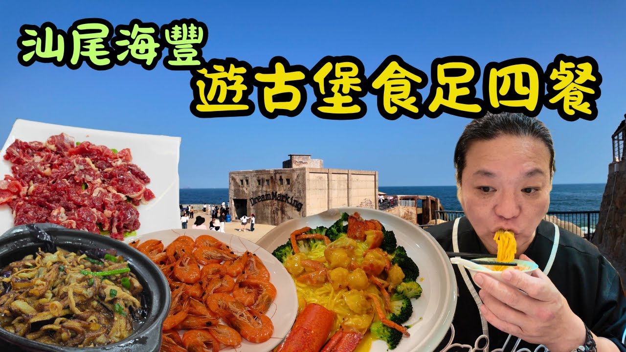 [ 旅行團實測 ] 初試新怡旅遊汕尾兩日一夜團，包食 4 餐 + 唱 K + 牛肉火鍋 + 龍蝦伊麵｜遊海邊古堡 + 住新淨酒店 + 宵夜街掃食 + 紅場紅宮打卡