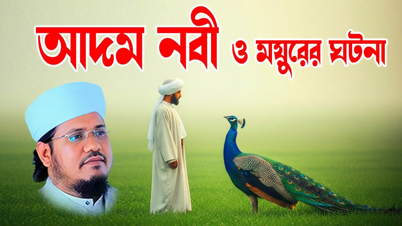 আদম আ. ও ময়ুরের কাহিনী | জান্নাতের নিষিদ্ধ গোপন রহস্য | মাওলানা মোজাম্মেল হক সাঈদ