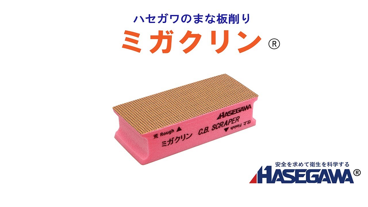 ハセガワのまな板削りミガクリン