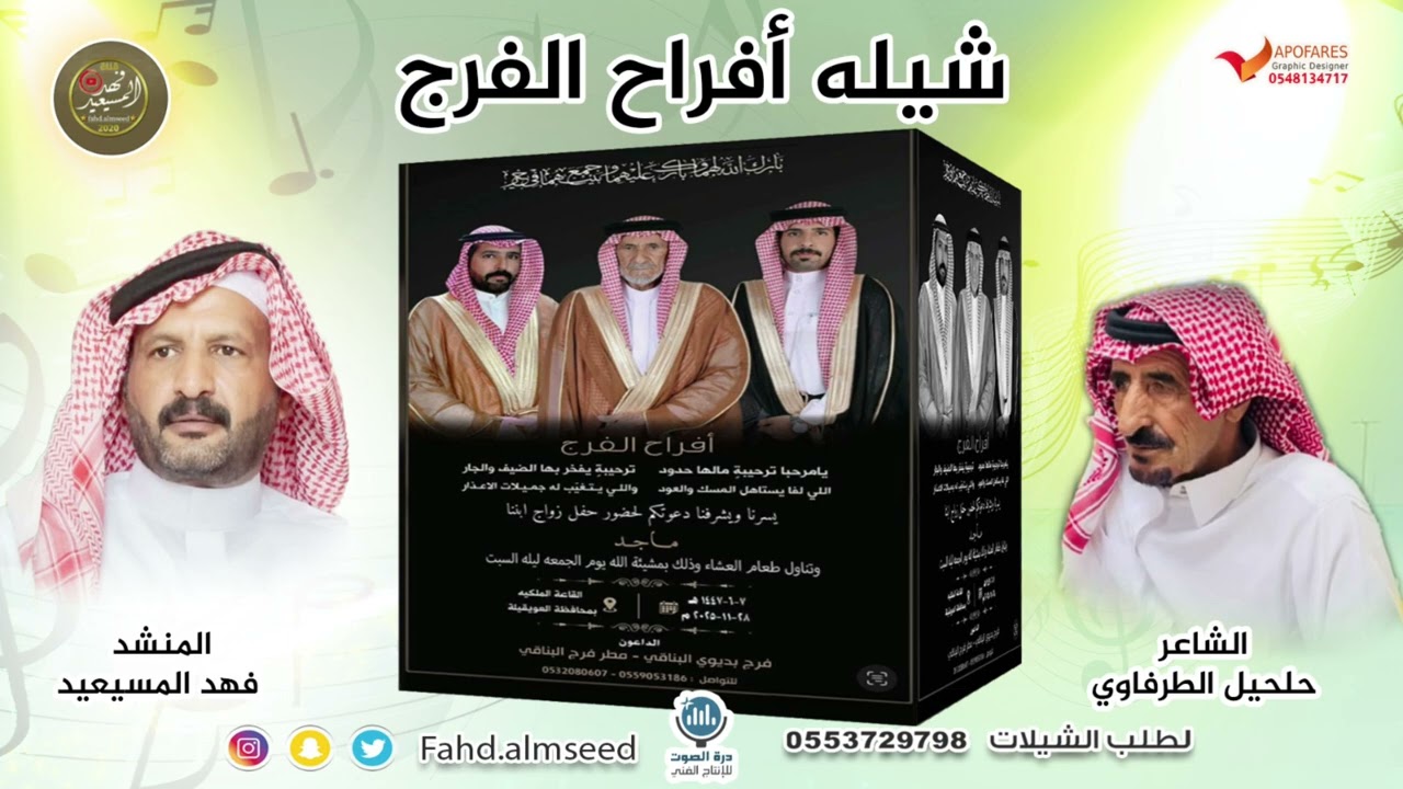 افراح الفرج المنشد فهد المسيعيد الشاعر حلحيل الطرفاوي بمناسبة زواج ماجد فرج الوذيح
