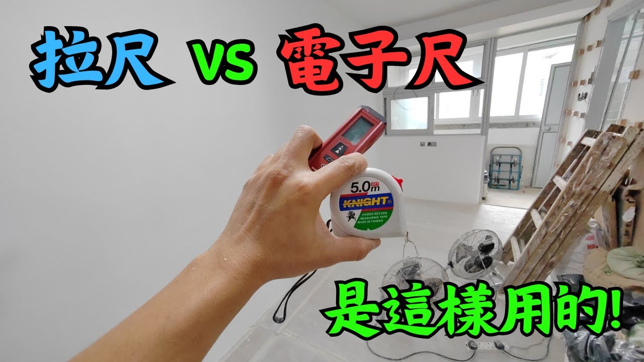 電子尺介紹 | 各有優點&缺點 | 互補長短 | 工程必備👍 |