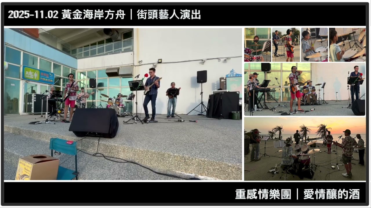 【 2025-11.02 】臺南社區大學魷你藝起熱音社｜愛情釀的酒｜黃金海岸方舟街頭藝人演出｜重感情樂團｜爵士鼓班＆樂團班｜熱情招生報名中請加Line:@867unsnt #表演 #樂團