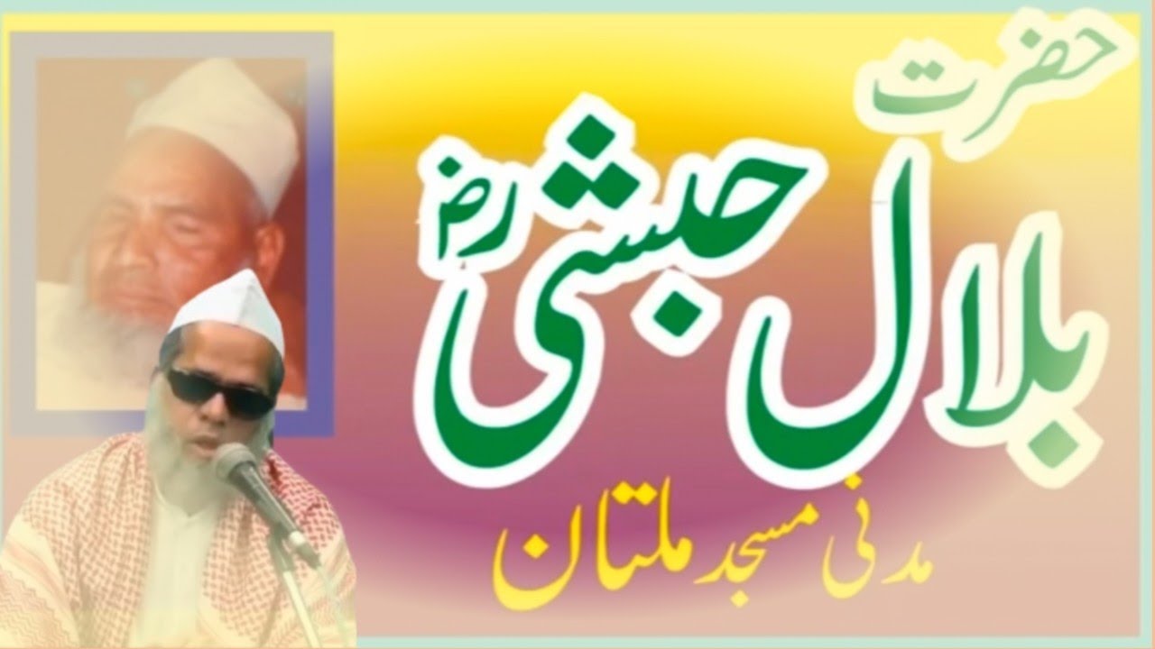 Hazrat Belal Habashi R | Qari Haneef Multani