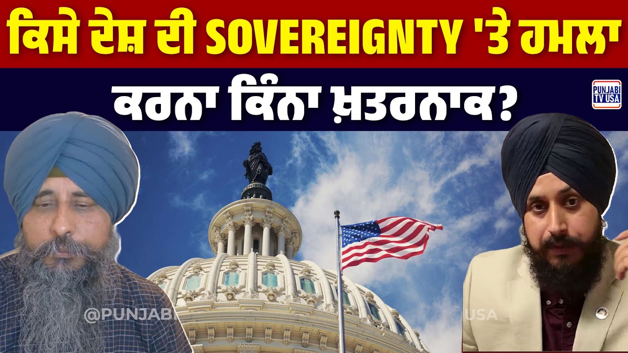 ਕਿਸੇ ਦੇਸ਼ ਦੀ sovereignty 'ਤੇ ਹਮਲਾ ਕਰਨਾ ਕਿੰਨਾ ਖ਼ਤਰਨਾਕ?