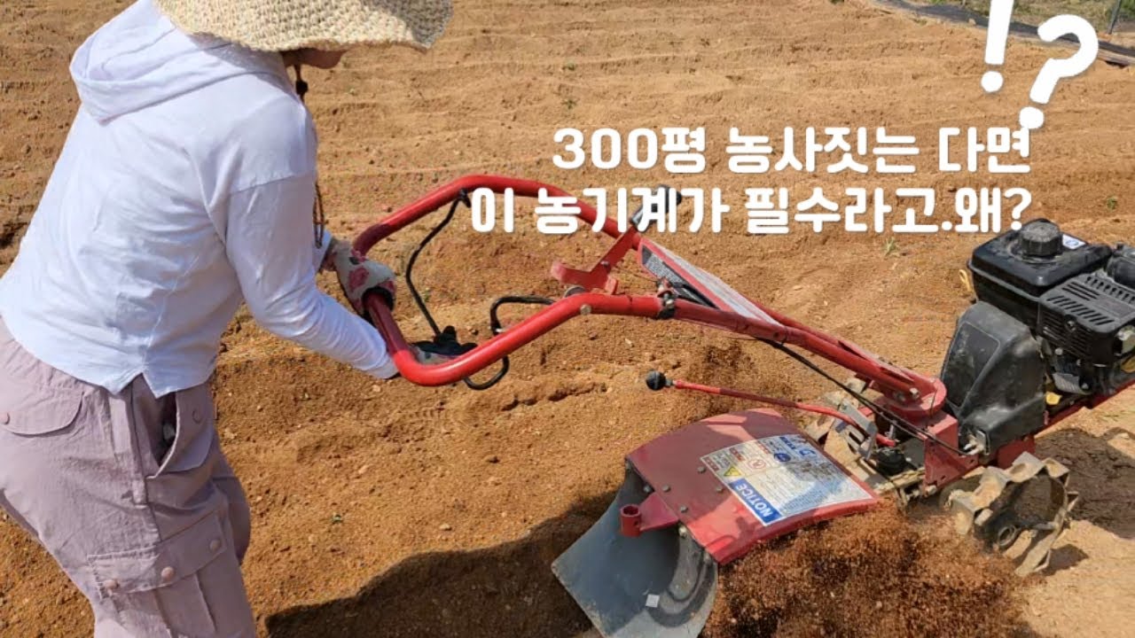이 농기계로 300평 농사 짓습니다.
