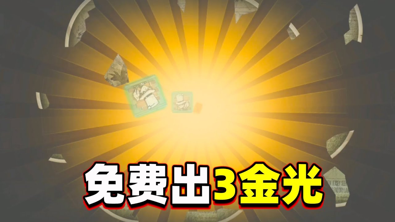 第五人格：牧童1年来最欧抽奖，免费白嫖3个金光，冲击20万快乐石